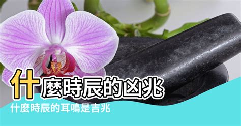 右耳鳴 時辰|耳鳴測吉凶